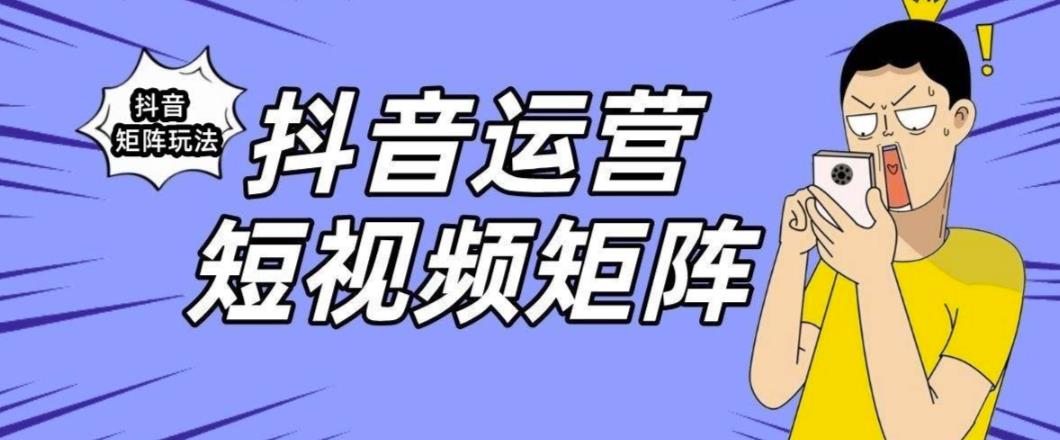 抖音矩阵玩法保姆级系列教程，手把手教你如何做矩阵-夜影资源