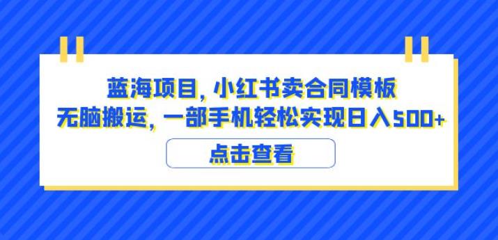 蓝海项目小红书卖合同模板无脑搬运一部手机日入500+（教程+4000份模板）【揭秘】-夜影资源