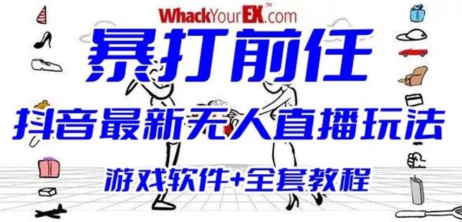 抖音最火无人直播玩法暴打前任弹幕礼物互动整蛊小游戏(游戏软件+开播教程)-夜影资源