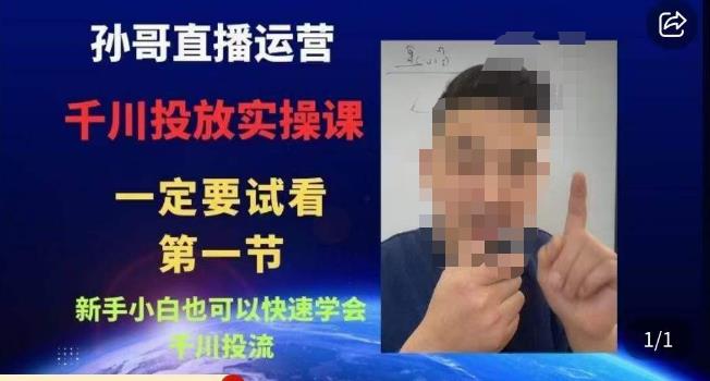 孙哥直播运营·抖音千川进阶课，新手小白也可以快速学会千川投流-夜影资源
