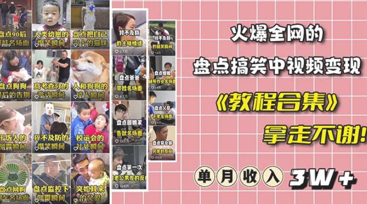 抖音搞笑盘点中视频项目，附全套素材包及工具礼包，轻松制作热门视频-夜影资源