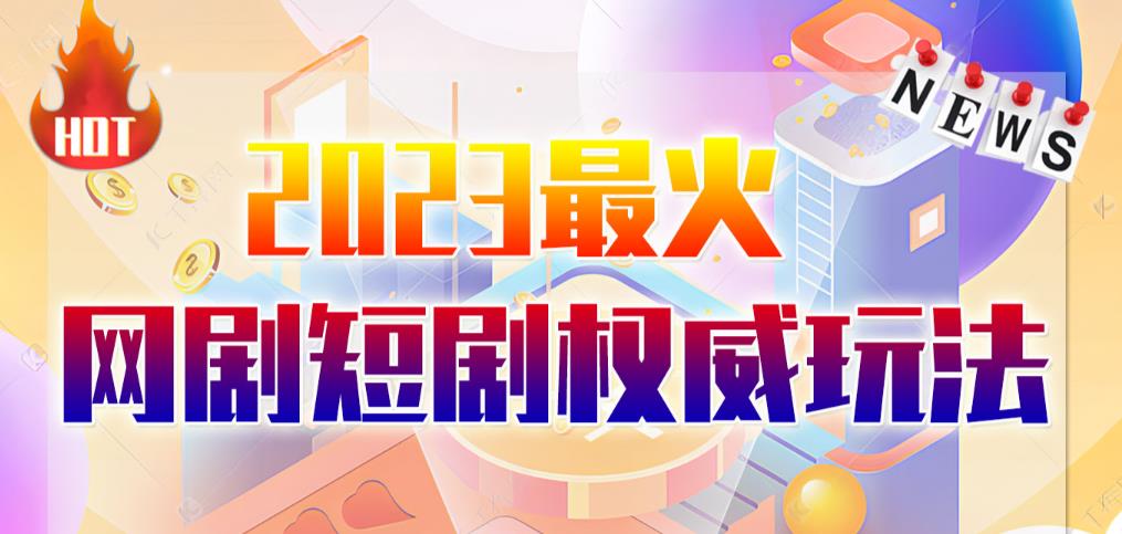 市面高端12800米6月最新短剧玩法（抖音+快手+B站+视频号）日入1000-5000，小白从零就可开始-夜影资源