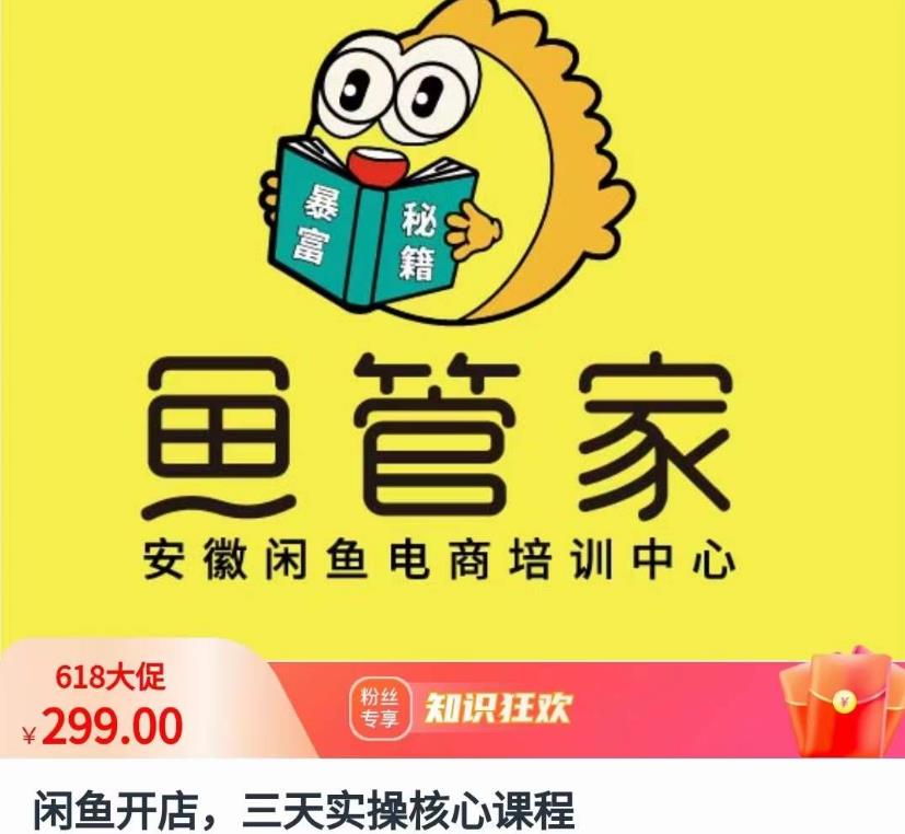 闲鱼开店，三天实操核心课程，一边观看，一边实操，没有废话，没有套路-夜影资源