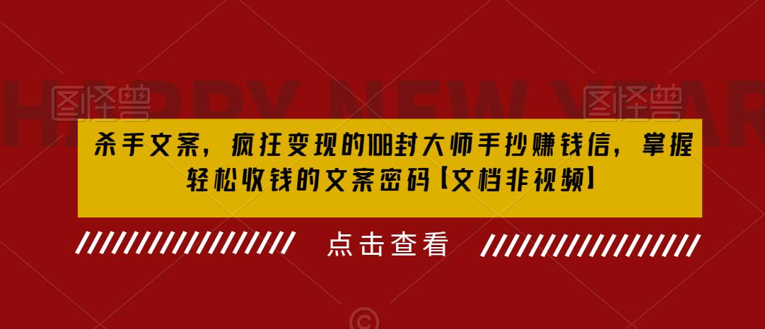 杀手文案，疯狂变现的108封大师手抄赚钱信，掌握轻松收钱的文案密码【文档非视频】-夜影资源