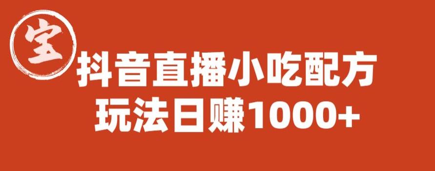 宝哥抖音直播小吃配方实操课程，玩法日赚1000+【揭秘】-夜影资源