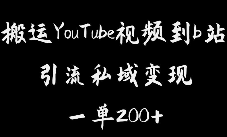 搬运YouTube视频到b站，引流私域一单利润200+，几乎0成本！【揭秘】-夜影资源