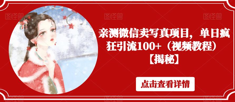 亲测微信卖写真项目，单日疯狂引流100+（视频教程）【揭秘】-夜影资源