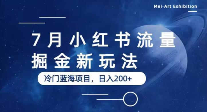 7月小红书流量掘金最新玩法，冷门蓝海小项目，日入200+【揭秘】-夜影资源