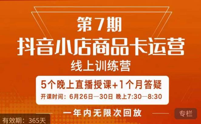 茂隆·抖音小店商品卡运营第七期，6.26-6.30日5天直播线上训练营课程-夜影资源