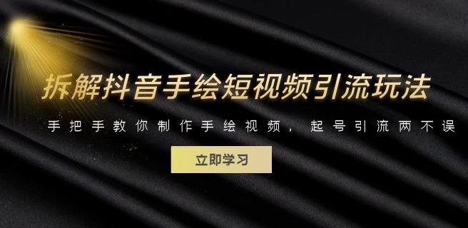 拆解抖音手绘短视频引流玩法，手把手教你制作手绘视频，起号引流两不误-夜影资源