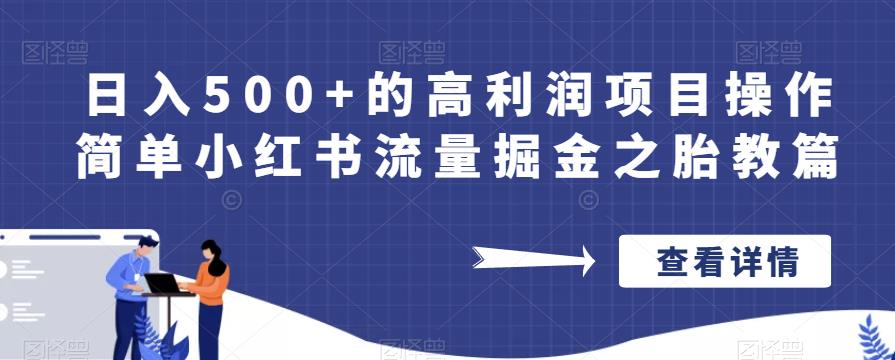 日入500+的高利润项目操作简单小红书流量掘金之胎教篇【揭秘】-夜影资源
