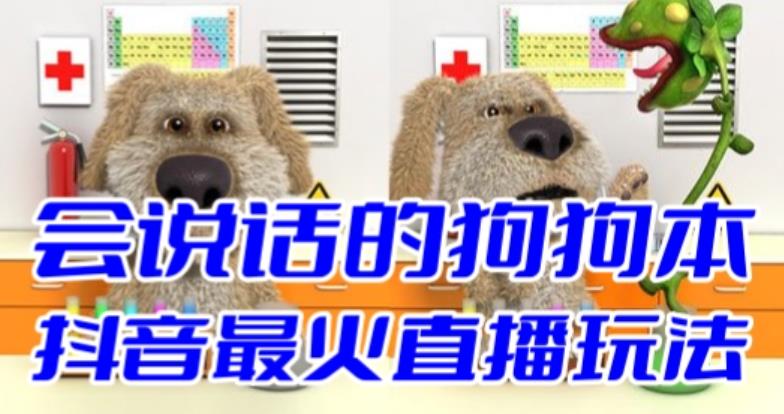 抖音最新最火无人直播玩法会说话的狗狗本弹幕礼物互动小游戏（游戏软件+开播教程+直播间搭建指导）-夜影资源