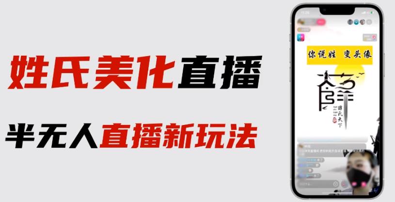 最新抖音姓氏logo半无人直播详细教程+素材及变现-夜影资源