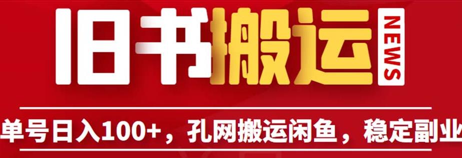 单号日入100+，孔夫子旧书网搬运闲鱼，长期靠谱副业项目（教程+软件）【揭秘】-夜影资源