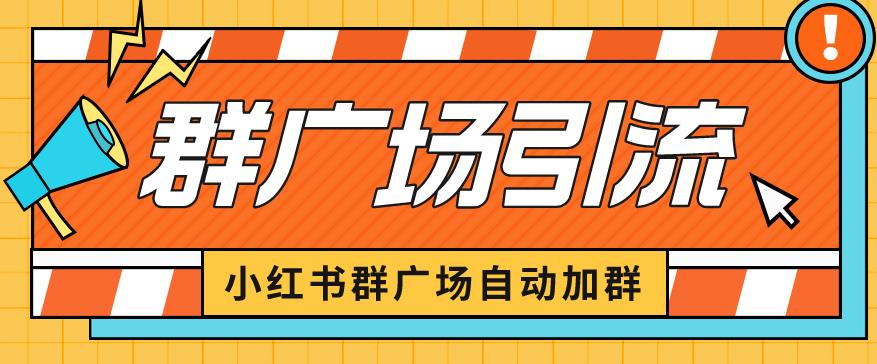 小红书在群广场加群小号可批量操作可进行引流私域（软件+教程）【揭秘】-夜影资源