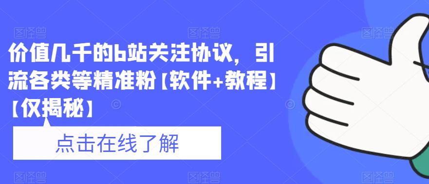 价值几千的b站关注协议，引流各类等精准粉【软件+教程】【仅揭秘】-夜影资源