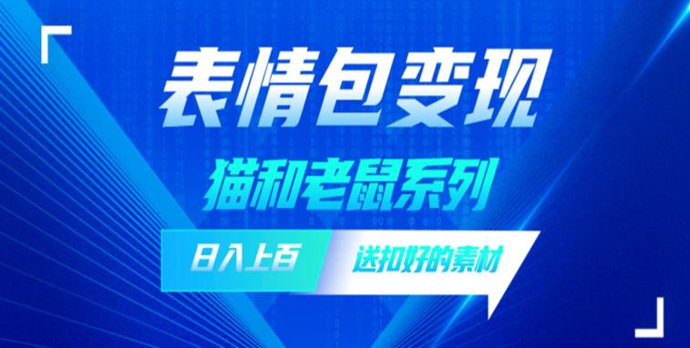 发表情包一天赚1000+，抖音表情包究竟是怎么赚钱的？分享我的经验【拆解】-夜影资源
