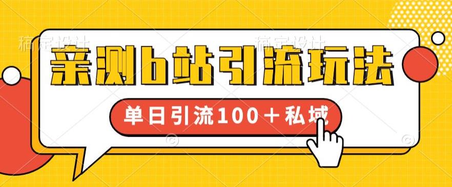 亲测b站引流玩法，单日引流100+私域，简单粗暴，超适合新手小白-夜影资源