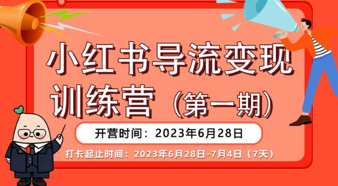 【推荐】小红书导流变现营，公域导私域，适用多数平台，一线实操实战团队总结，真正实战，全是细节！-夜影资源