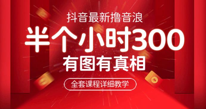 最新抖音撸音浪教学，半小时300米，不露脸不出境，两三场就能拉爆直播间【仅揭秘】-夜影资源