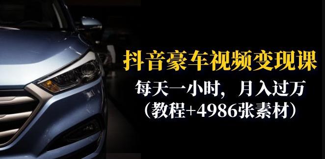 抖音豪车视频变现分享课：每天一小时，月入过万（教程+4986张素材）-夜影资源
