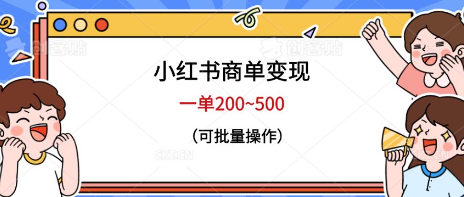 小红书商单变现，一单200~500，可批量操作【仅揭秘】-夜影资源