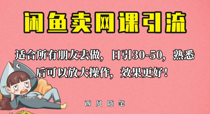 外面这份课卖698，闲鱼卖网课引流创业粉，新手也可日引50+流量【揭秘】-夜影资源