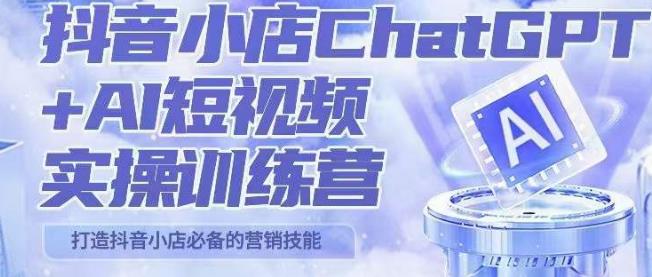 peter抖音小店ChatGPT+AI短视频实操训练营，10分钟制作一条爆款带货视频，新品上架7天引爆销量（更新）-夜影资源