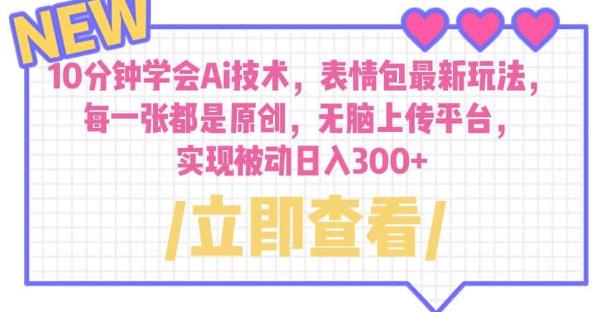 10分钟学会Ai技术，表情包最新玩法，每一张都是原创无脑上传平台日入300+【揭秘】-夜影资源