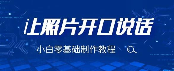 3分钟让图片开口说话，保姆级视频教程（附免费制作工具）【揭秘】-夜影资源