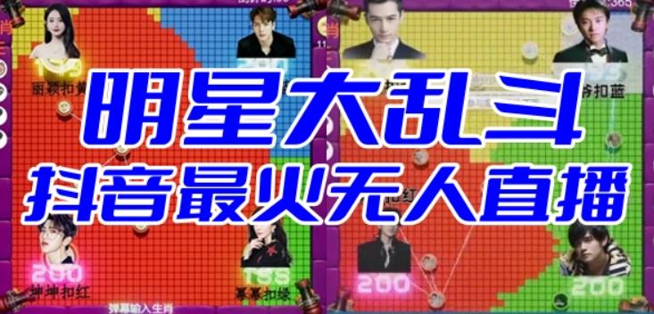 明星大乱斗–2023抖音最新最火爆弹幕互动游戏【开播教程+起号教程+对接报白等】-夜影资源