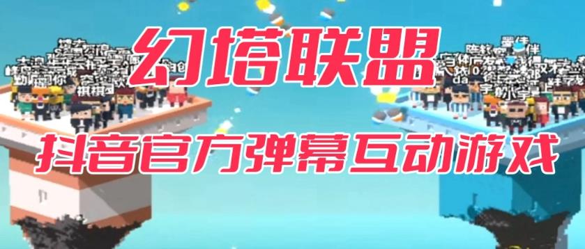 幻塔联盟–2023抖音最新最火爆弹幕互动游戏 【开播教程+起号教程+对接报白等】-夜影资源