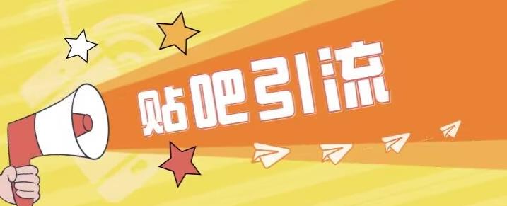 傻瓜式贴吧引流创业粉，简单重复操作，轻松日引流100+【揭秘】-夜影资源