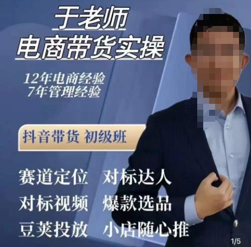 于老师电商带货实操，抖音电商橱窗达人好物推荐，短视频带货实操小店随心推（80节完整）-夜影资源