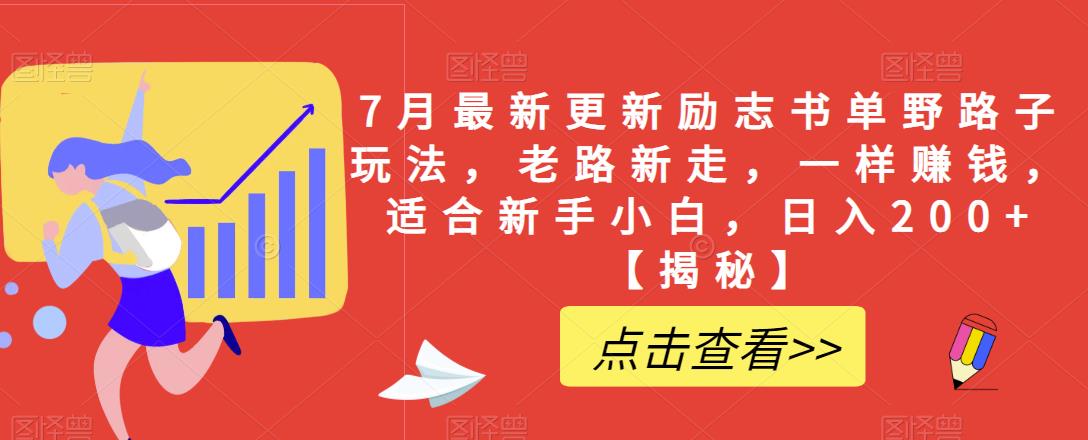 7月最新更新励志书单野路子玩法，老路新走，一样赚钱，适合新手小白，日入200+【揭秘】-夜影资源