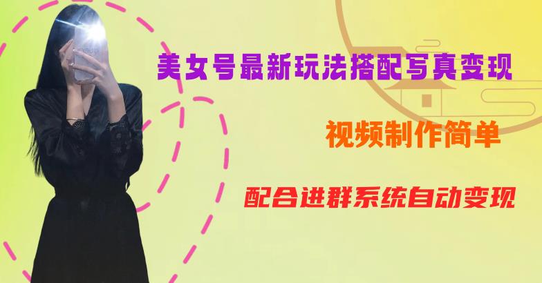 YY短视频系列美女号第五期-超简单九宫格视频+写真变现教程，一周内实现日收益300-500【揭秘】-夜影资源