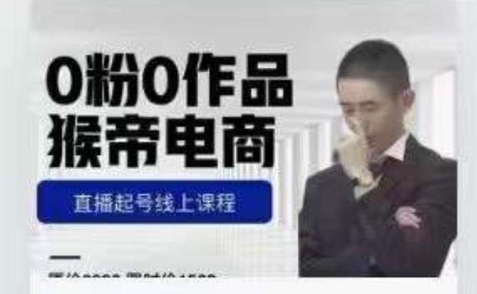 猴帝是7月份1600线上课更新两节，0粉0作品，直播起号线上课程-夜影资源