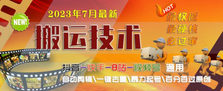 2023年7月最新最硬必过审搬运技术抖音快手B站通用自动剪辑一键去重暴力起号百分百过原创-夜影资源