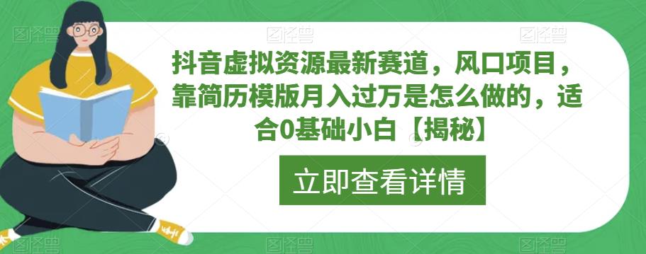 抖音虚拟资源最新赛道，风口项目，靠简历模版月入过万是怎么做的，适合0基础小白【揭秘】-夜影资源