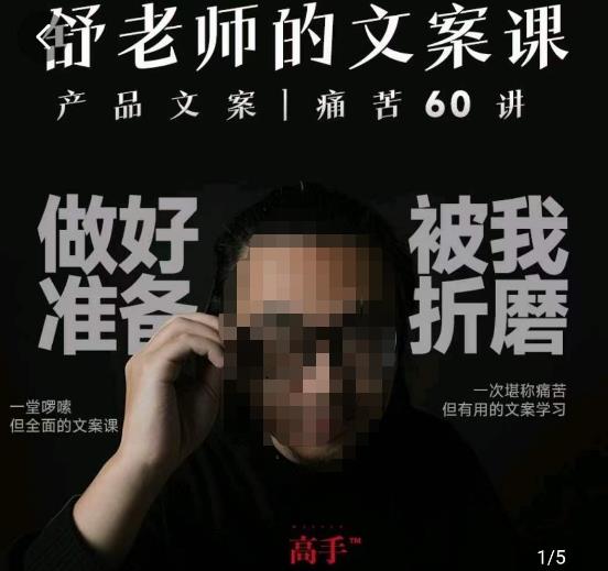 舒老师的文案课，产品文案痛苦60讲，用户视角形成正确文案观，让你写文案突飞猛进-夜影资源