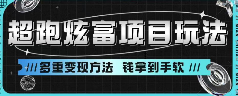 超跑炫富项目玩法，多重变现方法，玩法无私分享给你【揭秘】-夜影资源