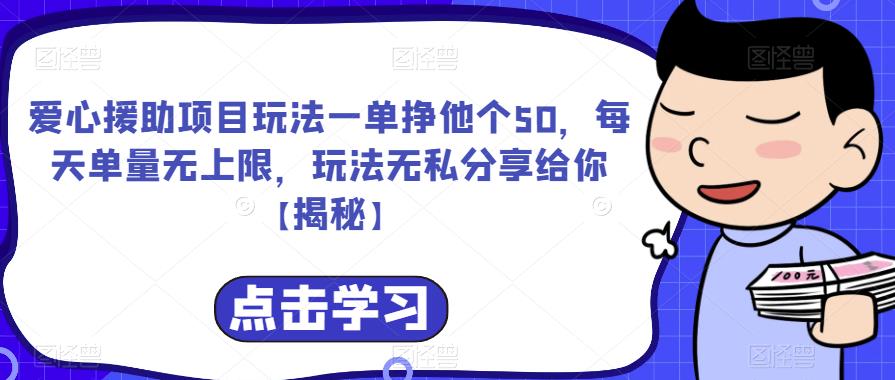 爱心援助项目玩法一单挣他个50，每天单量无上限，玩法无私分享给你【揭秘】-夜影资源