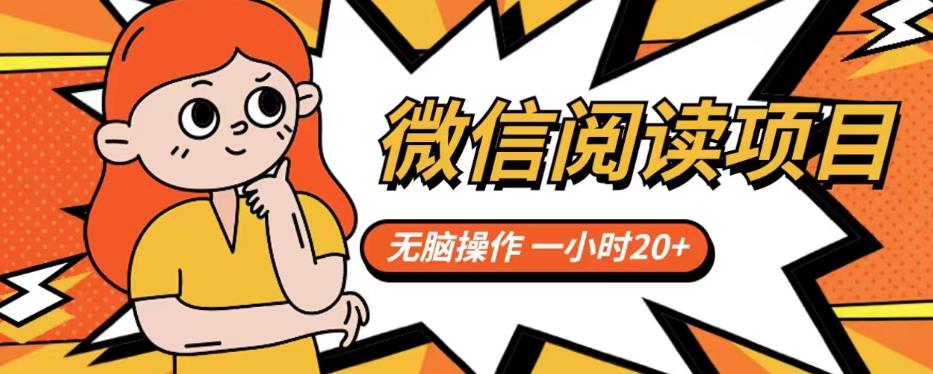 微信阅读项目，无脑操作，一小时20+【揭秘】-夜影资源