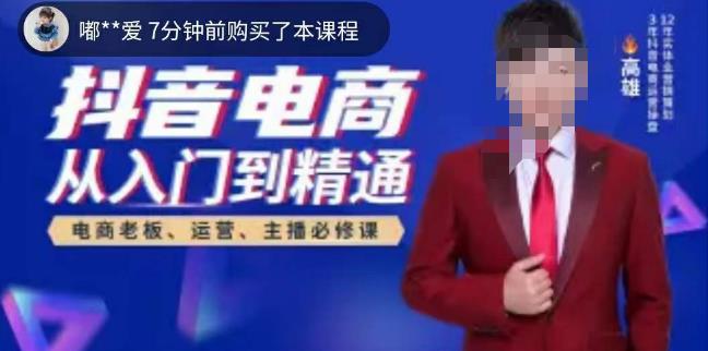 高雄哥·抖音电商从入门到精通，​从账号、流量、人货场、主播、店铺五个方面全面解析抖音电商核心逻辑-夜影资源