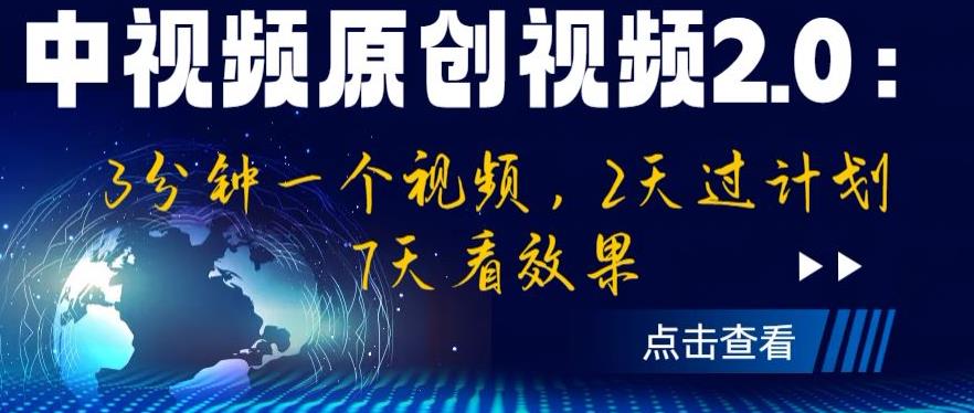 中视频原创视频2.0：3分钟一个视频，2天过计划，7天看效果【揭秘】-夜影资源