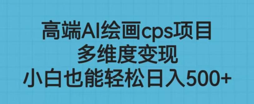 高端AI绘画cps项目，多维度变现，小白也能轻松上手【揭秘】-夜影资源