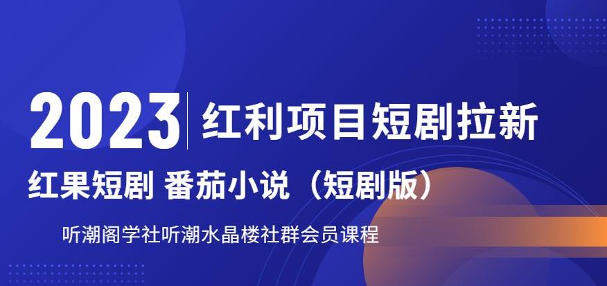 2023红利项目短剧拉新，听潮阁学社月入过万红果短剧番茄小说CPA拉新项目教程【揭秘】-夜影资源
