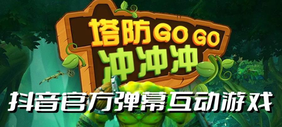 塔防冲冲冲–2023抖音最新最火爆弹幕互动游戏直播【开播教程+起号教程+对接报白等】-夜影资源