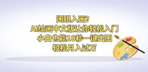 闭眼入画？AI绘画中文版让你轻松入门！小白也能10秒一键出图，轻松月入过万【揭秘】-夜影资源