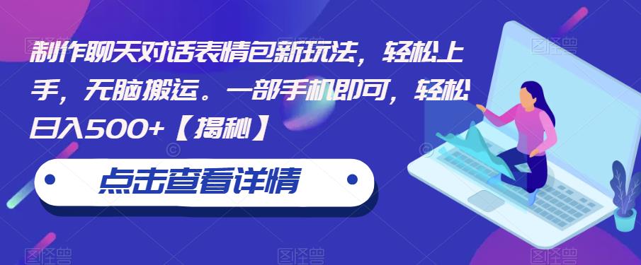 制作聊天对话表情包新玩法，轻松上手，无脑搬运。一部手机即可，轻松日入500+【揭秘】-夜影资源
